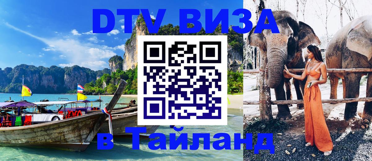 Стоимость и условия DTV визы — оформление в Таиланд под ключ - Муром 