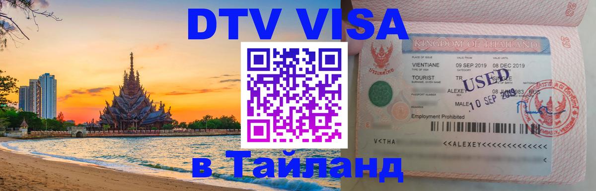 Destination Thailand Visa (DTV виза) Муром 