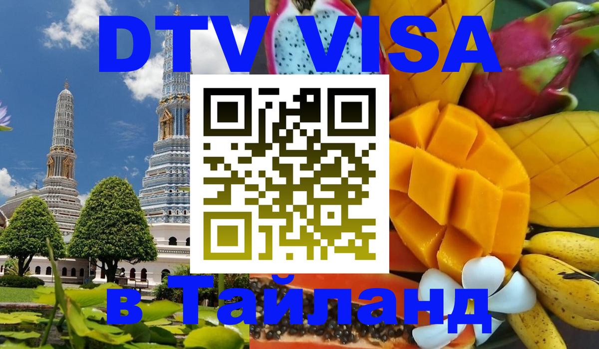 Виза ДТВ на 5 лет в Тайланд Муром 